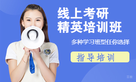 北京线上考研精英培训班