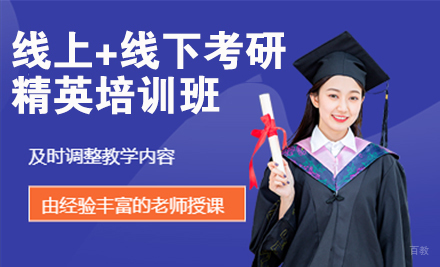 北京线上+线下考研精英培训班