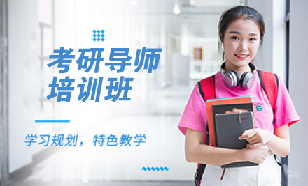 北京考研导师培训班