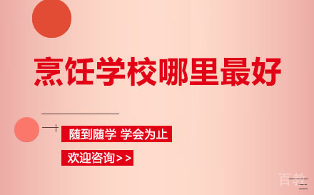 深圳烹饪学校哪里