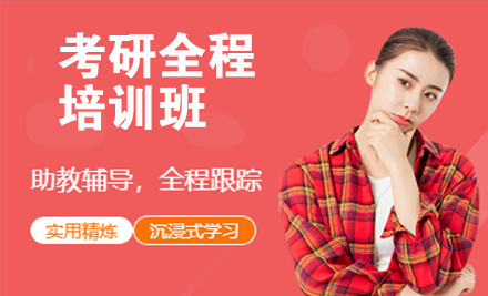 北京考研全程培训班