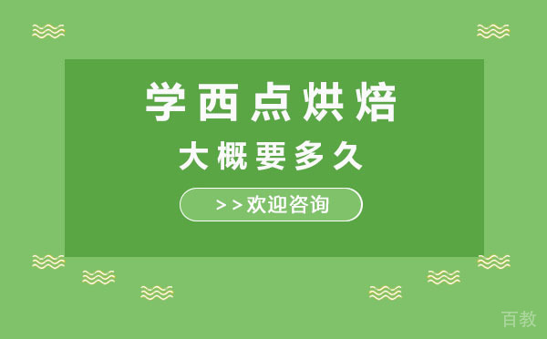 深圳学西点烘焙大概要多久-零基础到底能学吗