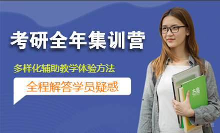 北京考研全年集训营
