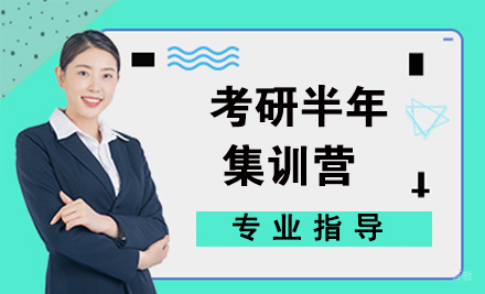 北京考研半年集训营