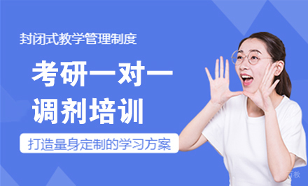 北京考研一对一调剂培训