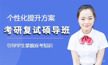 北京考研复试硕导班