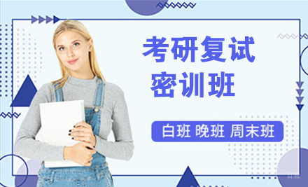 北京考研复试密训班