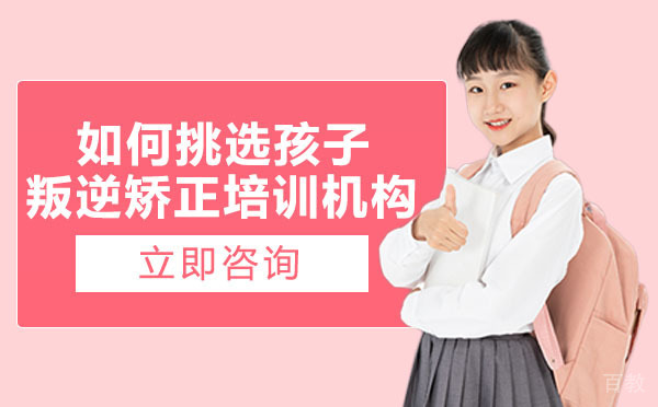 南宁如何挑选孩子叛逆矫正培训机构