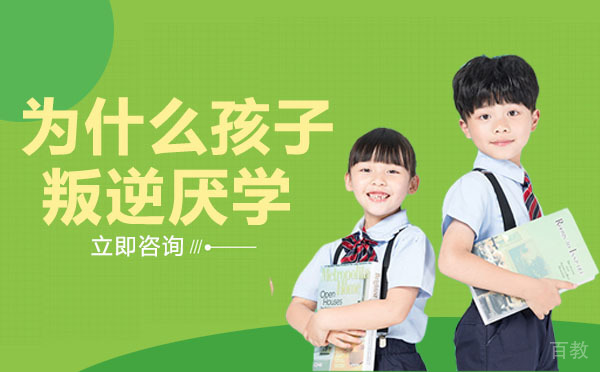 南宁为什么孩子叛逆厌学
