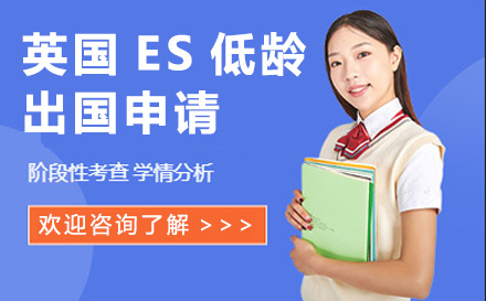 青島英語英國ES低齡留學申請精英班