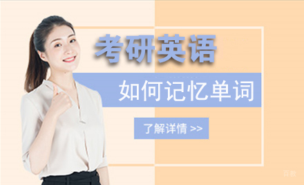 北京考研辅导-考研英语如何记忆单词