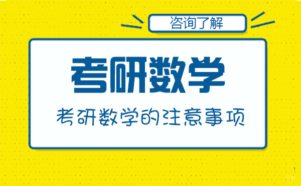 北京考研辅导-考研数学的注意事项