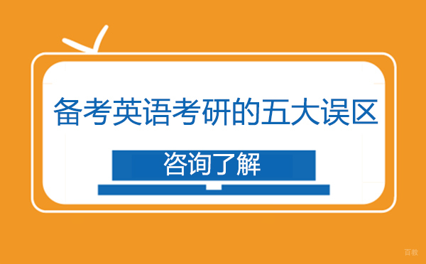 北京考研辅导-备考英语考研的五大误区