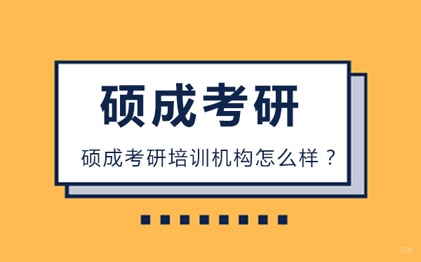 北京考研辅导-北京硕成考研培训机构怎么样？