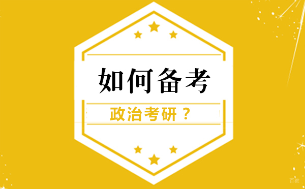 北京考研辅导-如何备考政治考研？