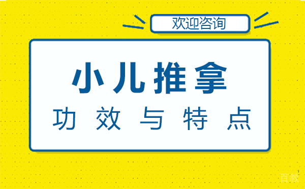 《福州小儿推拿的功效与特点-小儿推拿的疗效》