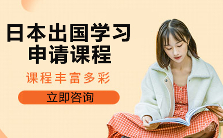 日本出国学习申请课程
