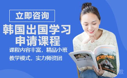韩国出国学习申请课程