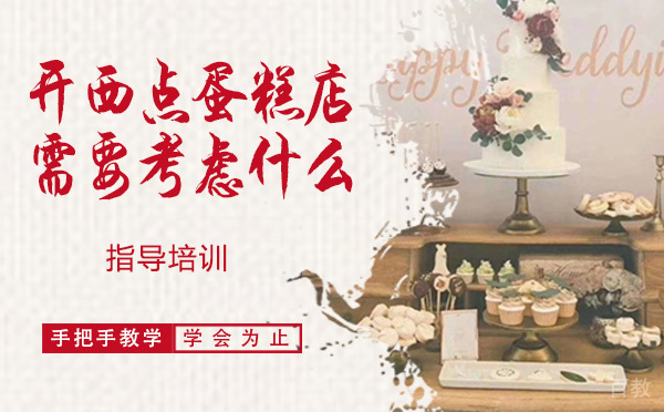 开一家西点蛋糕店需要考虑什么?-开西点蛋糕店怎么样