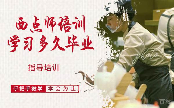 零基础在西点师培训学校学习多久毕业-西点学校一般学几年