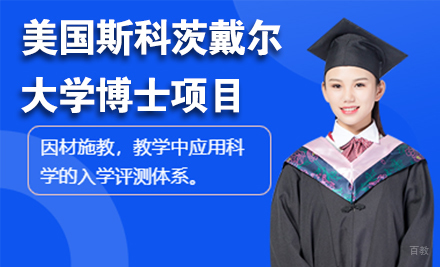 北京美国斯科茨戴尔大学博士项目