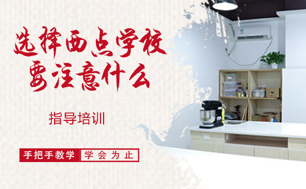 学西点选学校的误区,该怎么选?-选择西点学校要注意什么