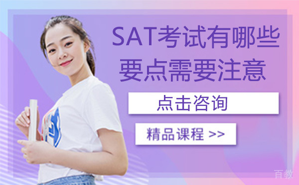 SAT考试有哪些要点需要注意-SAT考试注意事项有哪些