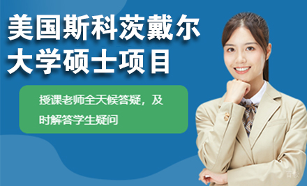 北京美国斯科茨戴尔大学硕士项目