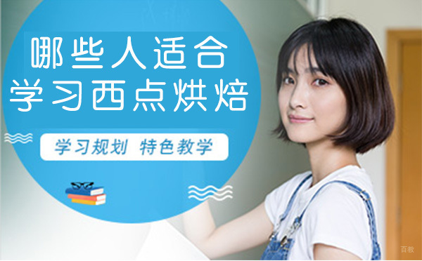 哪些人适合学习西点烘焙