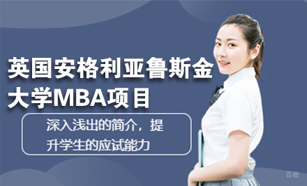 北京英国安格利亚鲁斯金大学MBA项目
