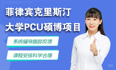 北京菲律宾克里斯汀大学PCU硕博项目