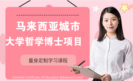 北京马来西亚城市大学哲学博士项目