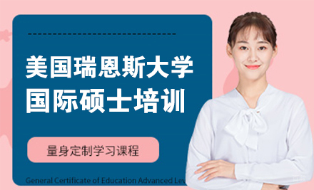 北京美国瑞恩斯大学国际硕士培训