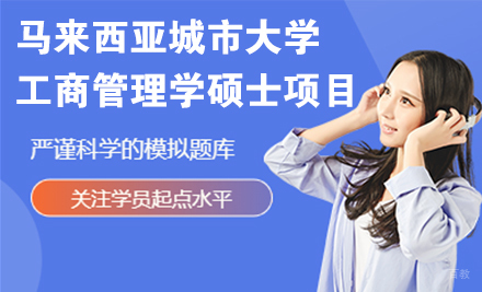 北京马来西亚城市大学工商管理学硕士项目
