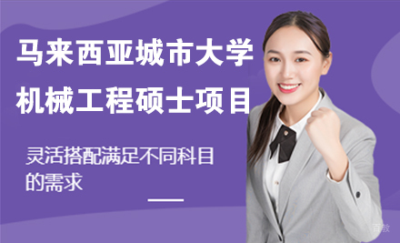 北京马来西亚城市大学机械工程硕士项目