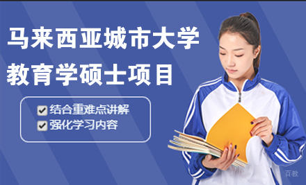 北京马来西亚城市大学教育学硕士项目
