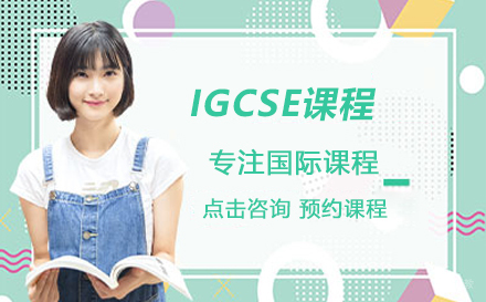 北京学诚国际教育_北京IGCSE课程培训