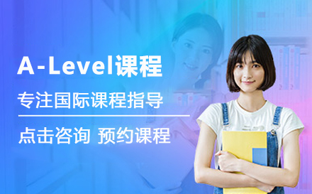 北京A-leveA-Level课程培训