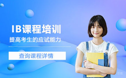 北京学诚国际教育_北京IB课程培训