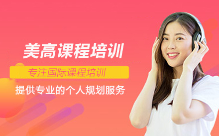 北京学诚国际教育_北京美高课程培训