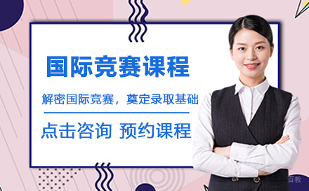 北京学诚国际教育_北京国际竞赛课程