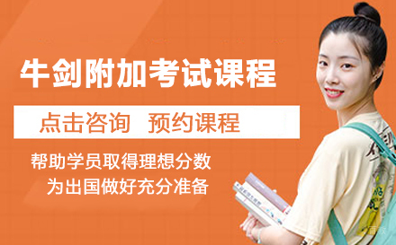 北京学诚国际教育_北京牛剑附加考试课程