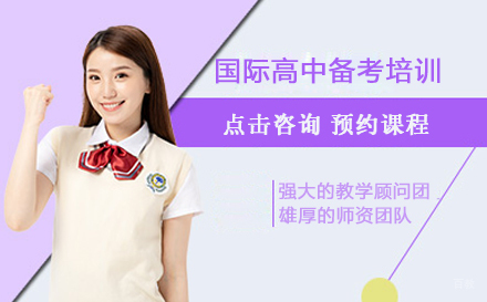 北京学诚国际教育_北京国际高中备考培训
