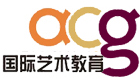 北京ACG国际艺术教育