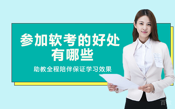 长沙参加软考的好处有哪些
