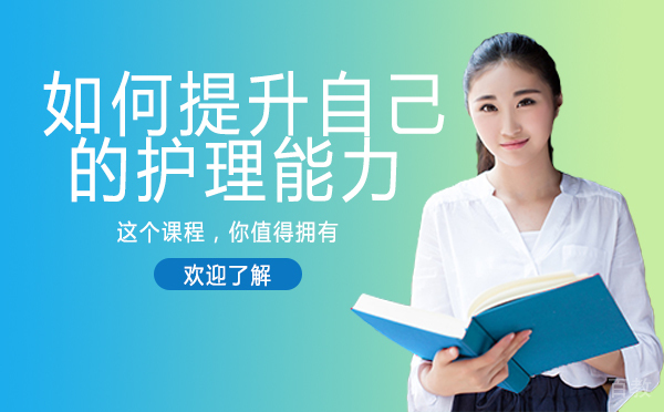 南宁如何提升自己的护理能力
