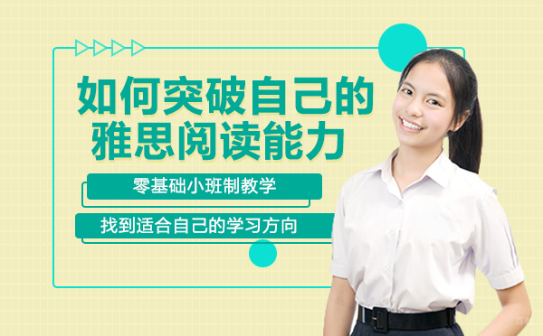 成都雅思-成都如何突破自己的雅思阅读能力