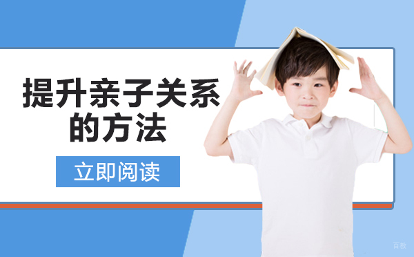 绵阳提升亲子关系的方法