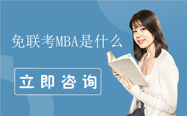 免联考MBA是什么