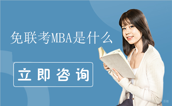 合肥学历提升-免联考MBA是什么